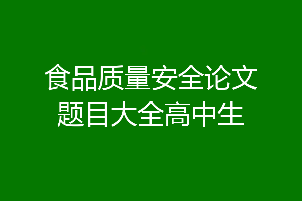 食品质量安全论文题目大全高中生