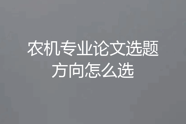 农机专业论文选题方向怎么选