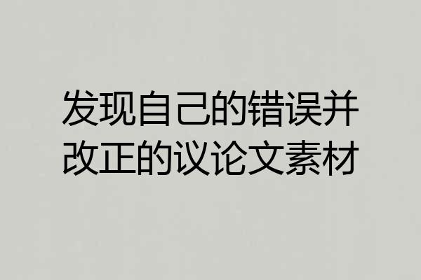 发现自己的错误并改正的议论文素材