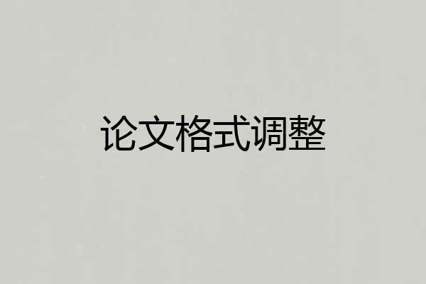论文格式调整
