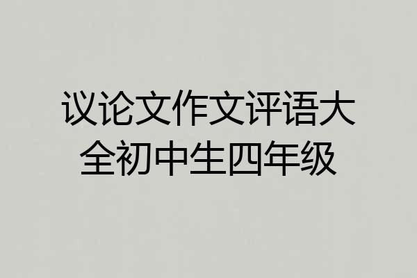 议论文作文评语大全初中生四年级