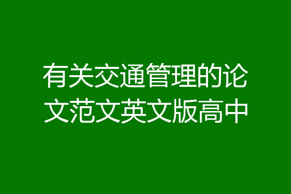 有关交通管理的论文范文英文版高中