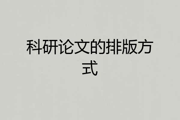 科研论文的排版方式