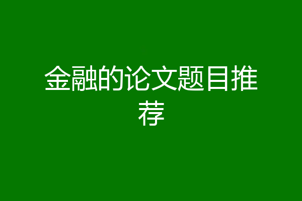 金融的论文题目推荐