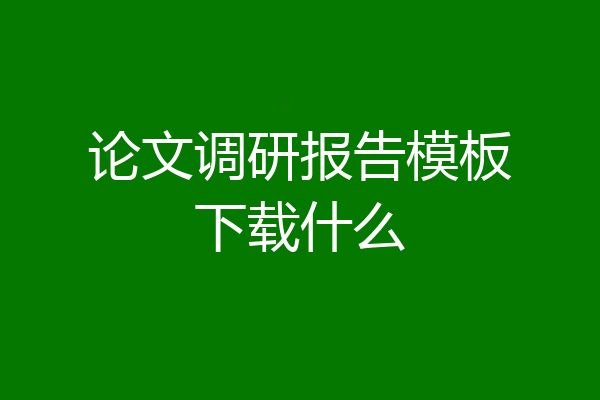 论文调研报告模板下载什么