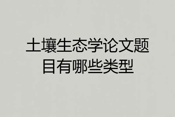土壤生态学论文题目有哪些类型