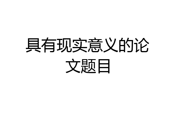 具有现实意义的论文题目