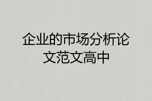 企业的市场分析论文范文高中
