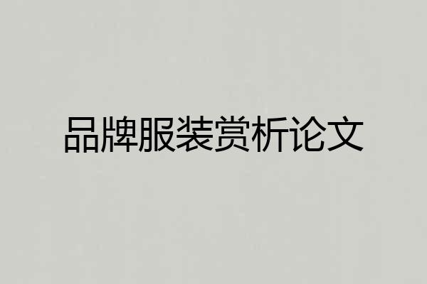 品牌服装赏析论文