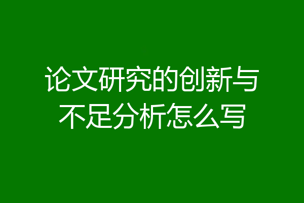 论文研究的创新与不足分析怎么写