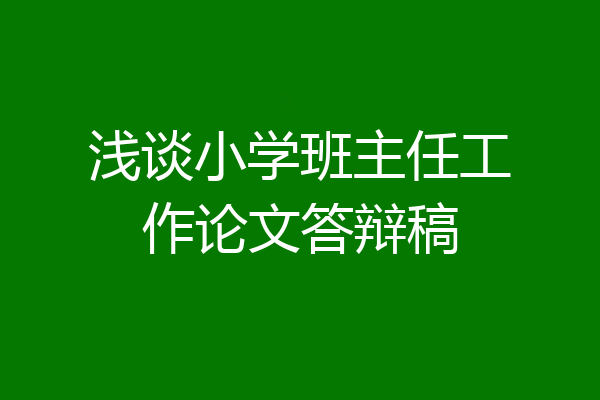 浅谈小学班主任工作论文答辩稿