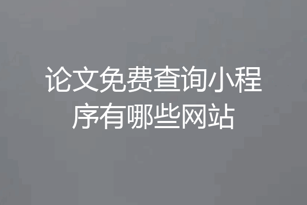 论文免费查询小程序有哪些网站