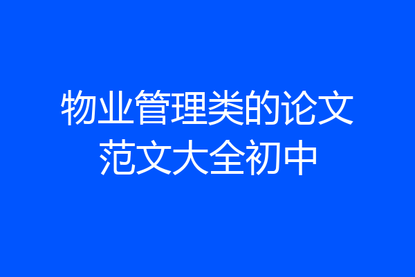 物业管理类的论文范文大全初中