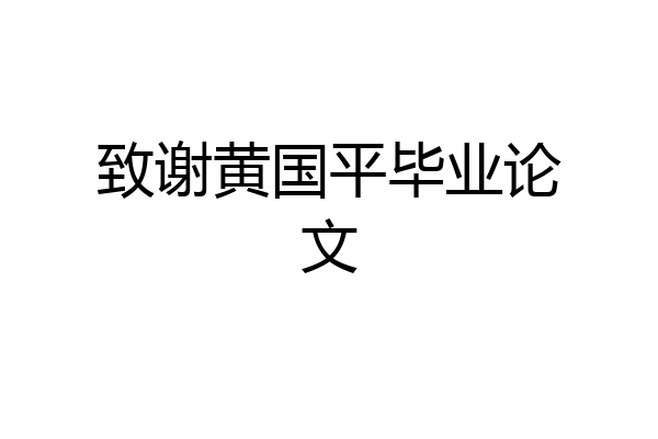 致谢黄国平毕业论文