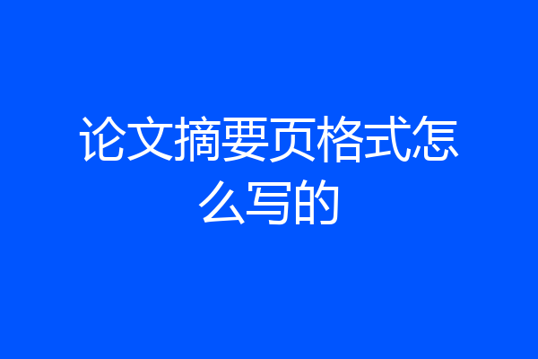 论文摘要页格式怎么写的