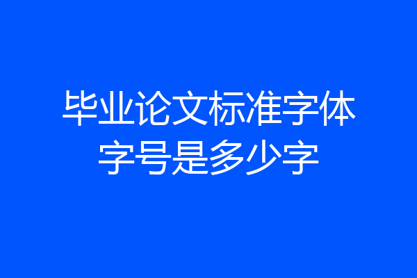 毕业论文标准字体字号是多少字