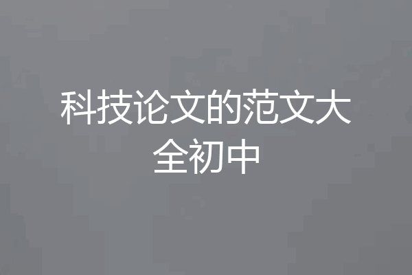 科技论文的范文大全初中