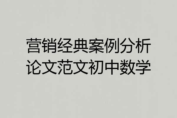 营销经典案例分析论文范文初中数学