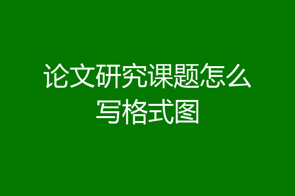 论文研究课题怎么写格式图