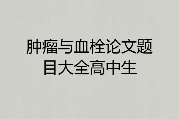 肿瘤与血栓论文题目大全高中生