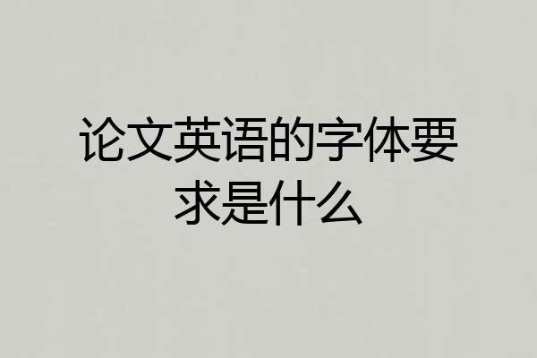 论文英语的字体要求是什么