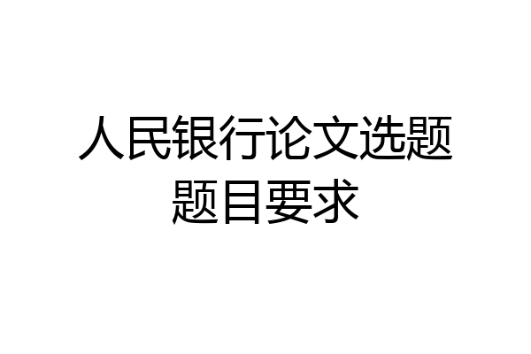 人民银行论文选题题目要求