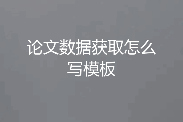 论文数据获取怎么写模板