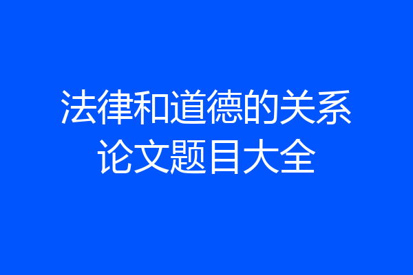 法律和道德的关系论文题目大全