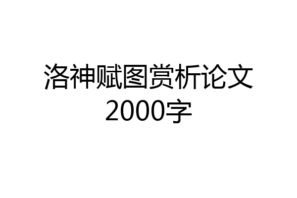洛神赋图赏析论文2000字