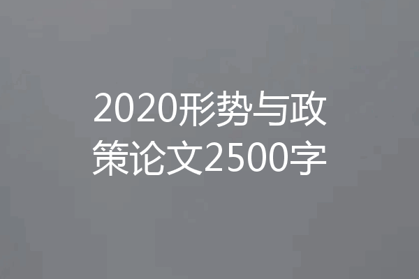 2020形势与政策论文2500字