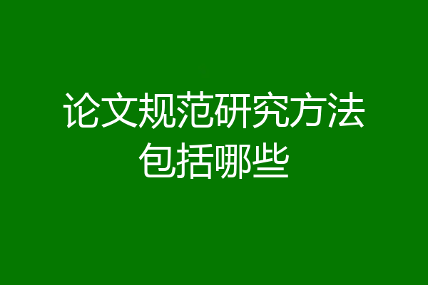 论文规范研究方法包括哪些