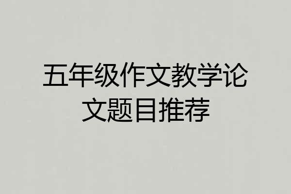 五年级作文教学论文题目推荐