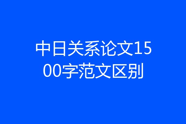 中日关系论文1500字范文区别