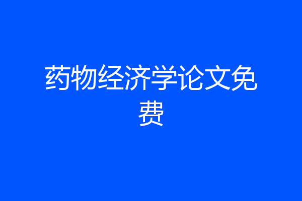 药物经济学论文免费