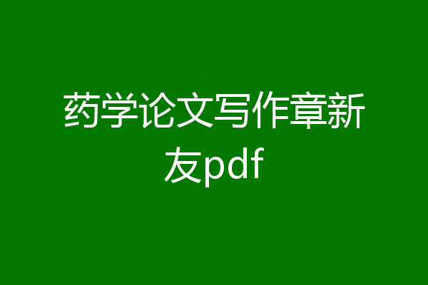 药学论文写作章新友pdf