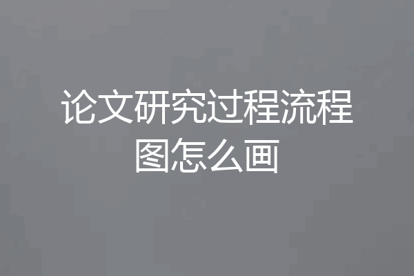论文研究过程流程图怎么画