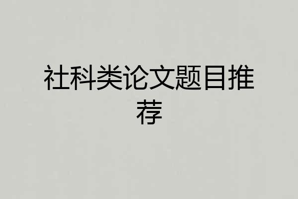 社科类论文题目推荐