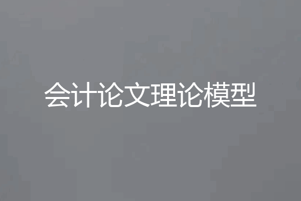 会计论文理论模型