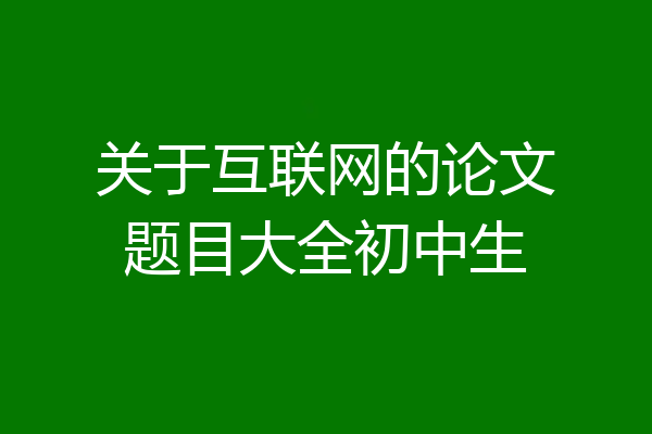 关于互联网的论文题目大全初中生