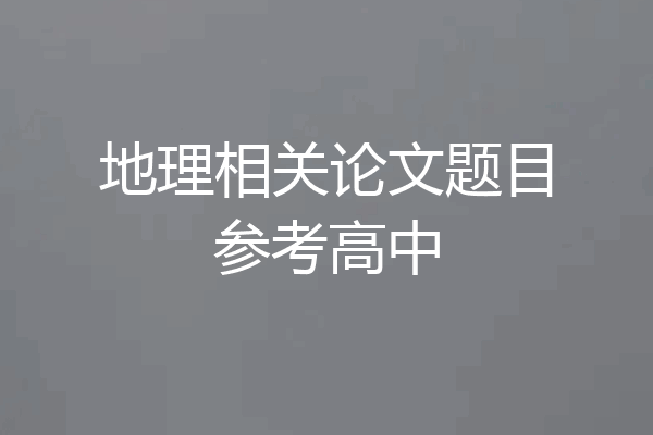 地理相关论文题目参考高中