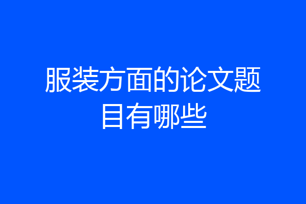 服装方面的论文题目有哪些