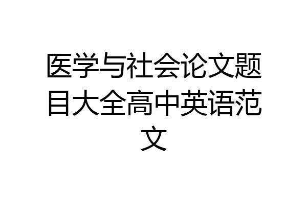 医学与社会论文题目大全高中英语范文