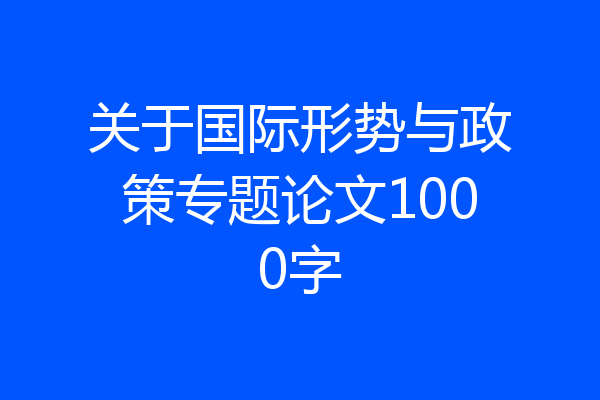 关于国际形势与政策专题论文1000字