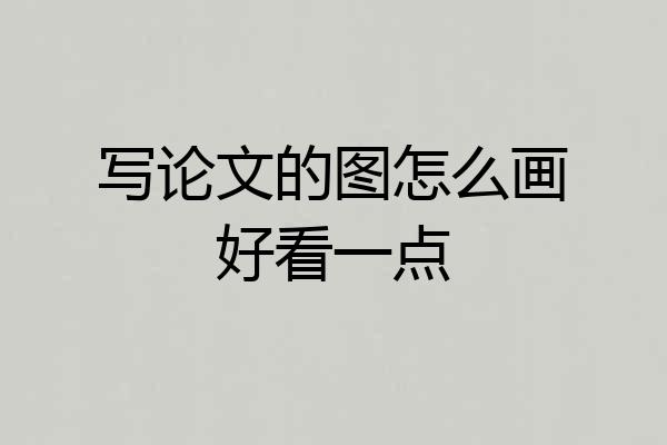 写论文的图怎么画好看一点
