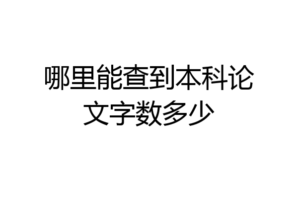 哪里能查到本科论文字数多少