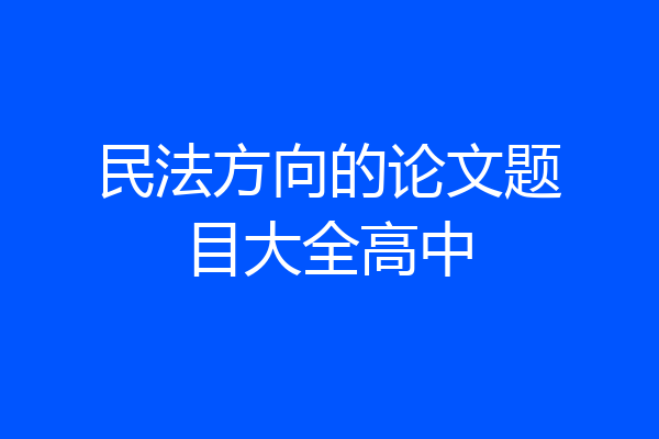 民法方向的论文题目大全高中