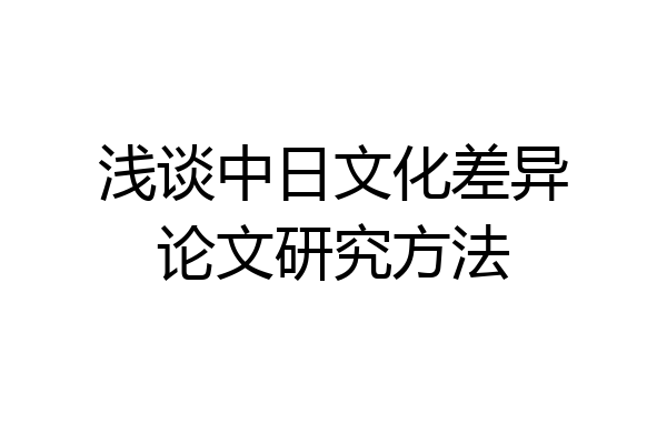 浅谈中日文化差异论文研究方法