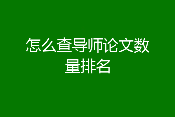 怎么查导师论文数量排名