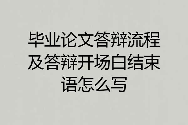 毕业论文答辩流程及答辩开场白结束语怎么写