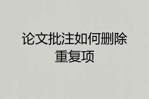 论文批注如何删除重复项